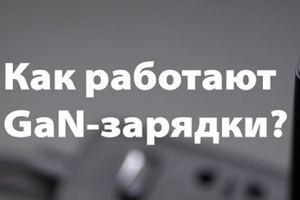 Что такое GaN зарядка? - новости на сайте belker.com.ua