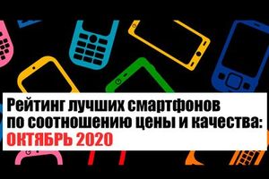 Рейтинг лучших смартфонов: октябрь 2020 - новости на сайте belker.com.ua