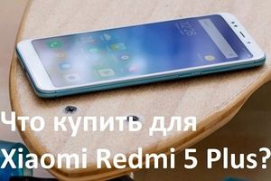 Что купить для Xiaomi Redmi 5 Plus? - новости на сайте belker.com.ua