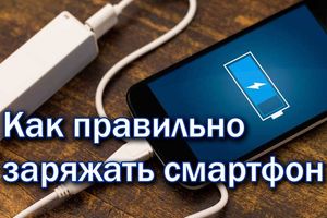 Как правильно заряжать смартфон? - новости на сайте belker.com.ua