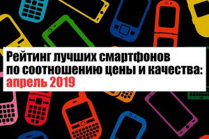 Рейтинг лучших смартфонов по соотношению цены и качества: апрель 2019 - новости на сайте belker.com.ua